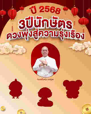 3 ปีนักษัตร ดวงพุ่งสู่ความรุ่งเรืองในปี 2568 โดยซินแสเป็นหนึ่ง