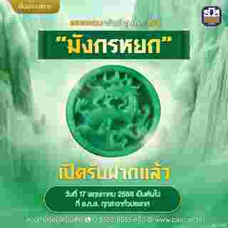 สลาก ธ.ก.ส. มังกรหยก