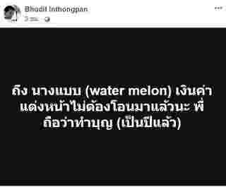 นางแบบ water melon เบี้ยวเงินช่างแต่งหน้า