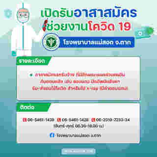 งานอาสาสมัคร ช่วยโควิด 19