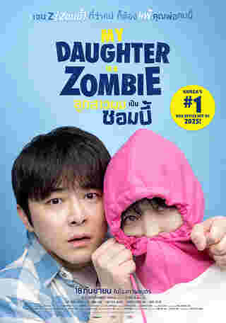My Daughter is a Zombie ลูกสาวผมเป็นซอมบี้ ภาพโปสเตอร์