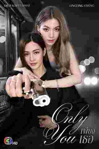 เพียงเธอ Only You หลิงออม