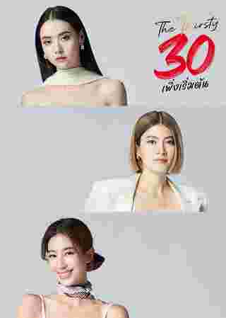 30 เพิ่งเริ่มต้น เรื่องย่อ