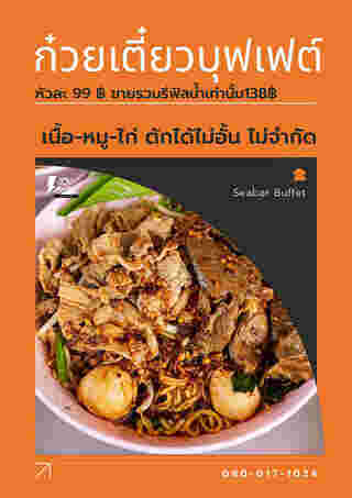 ก๋วยเตี๋ยวเนื้อบุฟเฟต์