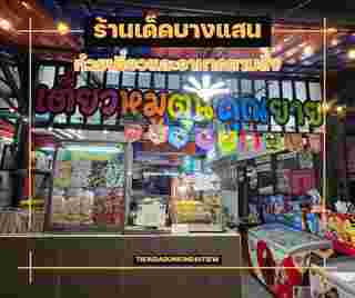 เตี๋ยวหมูตุ๋นคุณยาย ร้านเด็ดบางแสน 