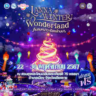 งาน Lanna Winter Winderland คืนลมหนาว เมืองล้านนา จังหวัดเชียงราย