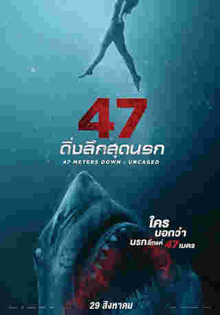 หนังฉลาม 47 Meters Down: Uncaged 47 ดิ่งลึกสุดนรก