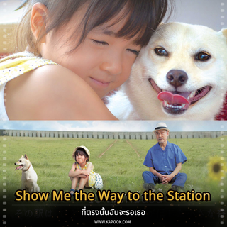 Show Me the Way to the Station ที่ตรงนั้นฉันจะรอเธอ