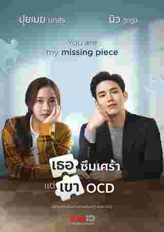 เธอซึมเศร้า แต่เขา OCD