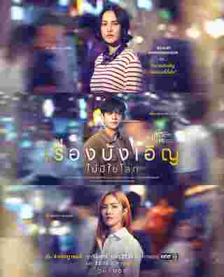 Club Friday The Series เรื่องบังเอิญไม่มีในโลก