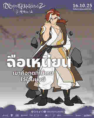 หนัง The Legend of Hei 2 เฮย ภูตแมวมหัศจรรย์ 2 ฉือเหนียน