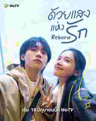 ด้วยแสงแห่งรัก Reborn ซีรี่ย์จีน