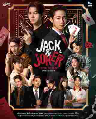 Jack&Joker U Steal My Heart ทำไมต้องเป็นเธอทุกที