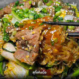 สุกี้แห้งเนื้อ ร้านประกายไฟ สุกี้ & คราฟต์