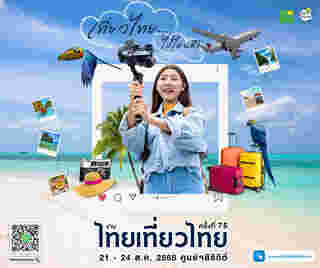 งานไทยเที่ยวไทย ครั้งที่ 75 และ งานไทยเที่ยวนอก Exclusive 2025
