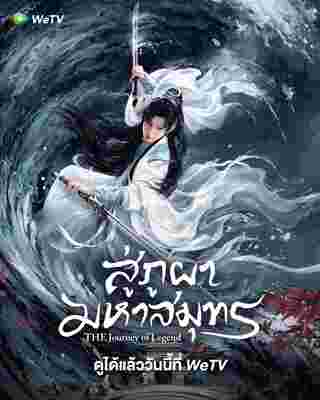 สู่ภูผามหาสมุทร The Journey of Legend ซีรี่ย์จีน