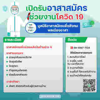 งานอาสาสมัคร ช่วยโควิด 19