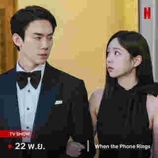 ซีรีส์เกาหลี When the Phone Rings Netflix ใหม่เดือน พ.ย. 67