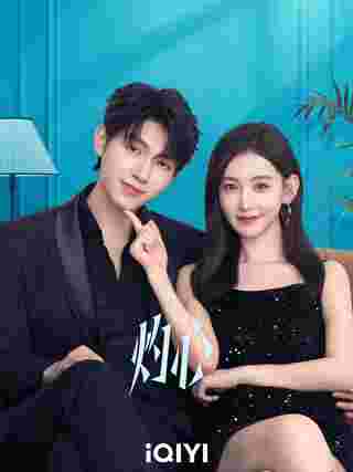 ดวงใจที่แผดเผา เรื่องย่อ Fall in You ซีรี่ย์จีน