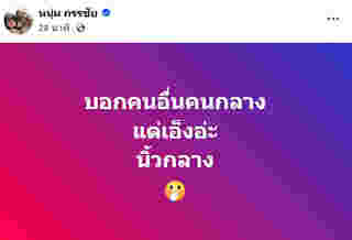 หนุ่ม กรรชัย โพสต์สั้น แต่พาสะดุ้ง