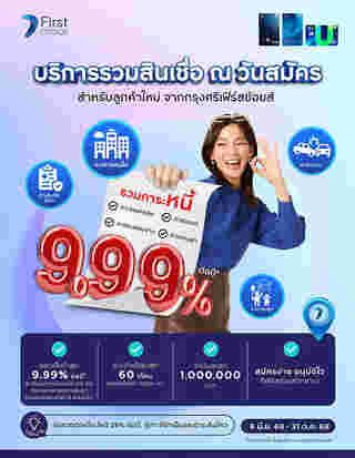 รวมหนี้บัตรเครดิต กรุงศรีเฟิร์สช้อยส์