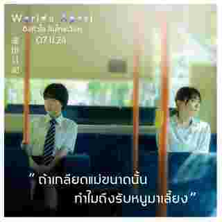 Worlds Apart ฮีลหัวใจ อินโทรเวิร์ต หนังญี่ปุ่น 2024