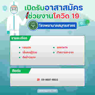 งานอาสาสมัคร ช่วยโควิด 19