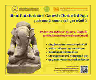 สถานที่จัดงานคเณศจตุรถี 2568 พิพิธภัณฑสถานแห่งชาติ อุบลราชธานี