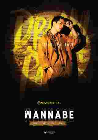 Wannabe ฝัน-กล้า-บ้า-ดัง