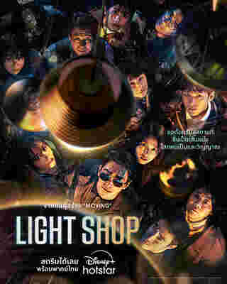 ซีรีส์เกาหลี Light Shop