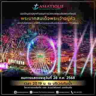 งานแสดงพลุเฉลิมพระเกียรติ เอเชียทีค จัดวันไหน 