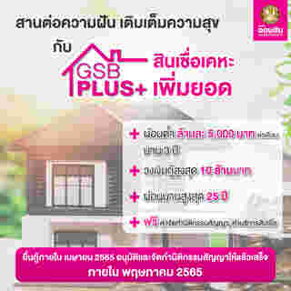 สินเชื่อเคหะเพิ่มยอด
