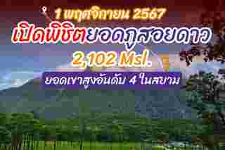 กำหนดการเปิดพิชิตยอดภูสอยดาว 2567