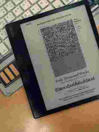 ชีวิตเรามีแค่สี่พันสัปดาห์