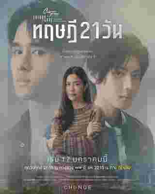 ทฤษฎี 21 วัน