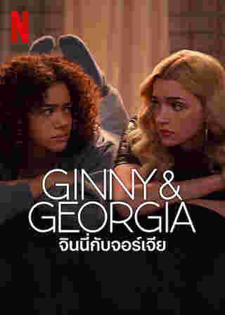 Ginny & Georgia ซีรีส์ 2023