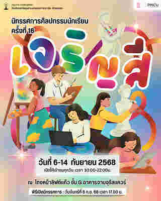 อีเวนต์เดือนกันยายน 2568 นิทรรศการศิลปกรรมนักเรียน ครั้งที่ 16 