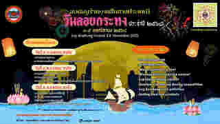 ลอยกระทง 2568 เทศบาลตำบลแหลมทอง