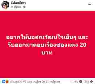 เพจดังโพสต์ถึง บอสณวัฒน์