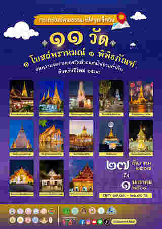 กำหนดการ งานกิจกรรมอารามอร่าม 11 วัด 1 โบสถ์พราหมณ์ 1 พิพิธภัณฑ์