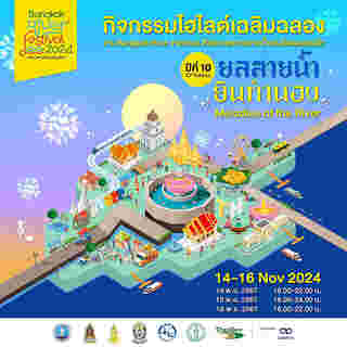 กิจกรรมไฮไลต์เฉลิมฉลอง งาน Bangkok River Festival 2024 เทศกาลสายน้ำแห่งวัฒนธรรมไท ปีที่ 10 ยลสายน้ำยินทำนอง Melodies of the River