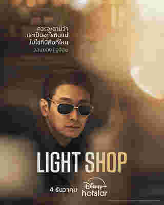 ซีรีส์เกาหลี Light Shop