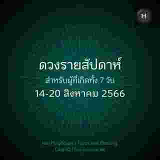 ดวงรายสัปดาห์ 