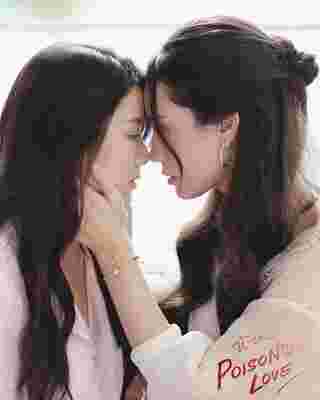 พิษรัก เรื่องย่อ Poisonous Love