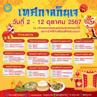 เทศกาลกินเจ 2567 สงขลา