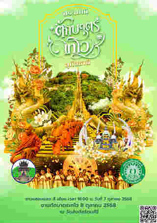 งานตักบาตรเทโว 2568 อุทัยธานี