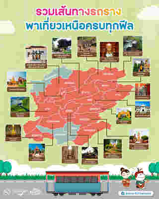 รวมเส้นทางรถรางนำเที่ยวภาคเหนือ