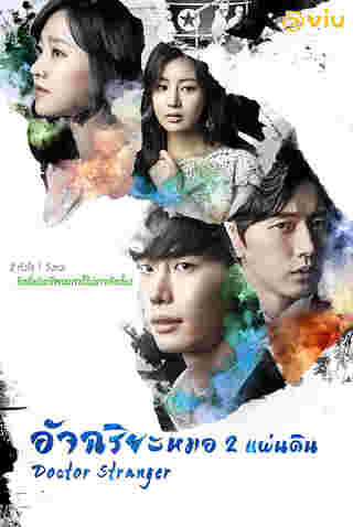 Doctors Stranger ซีรีส์หมอเกาหลี