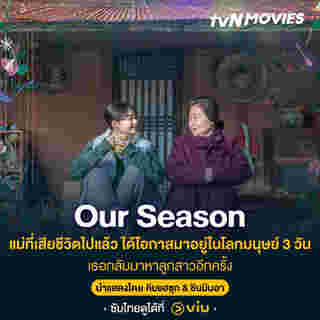 แม่ในซีรีส์เกาหลี Our Season