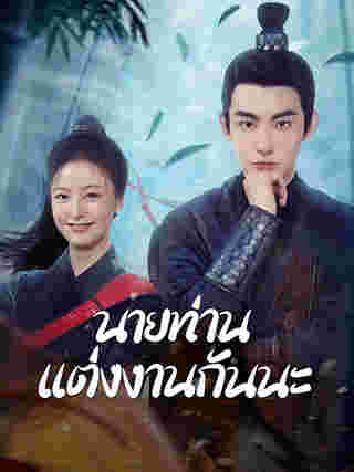 มินิซีรีส์จีนสนุกๆ มินิซีรีส์จีน นายท่านแต่งงานกันนะ มินิซีรีส์จีนโบราณ